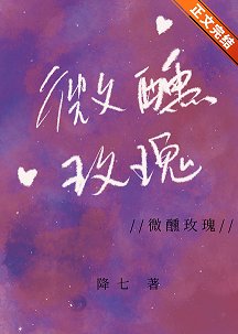 《微醺玫瑰》