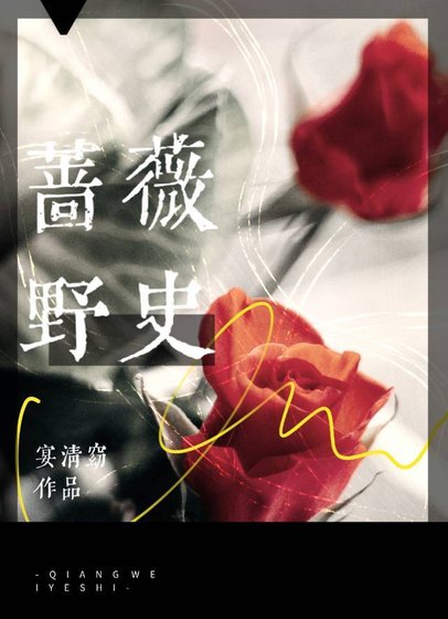 《蔷薇野史》