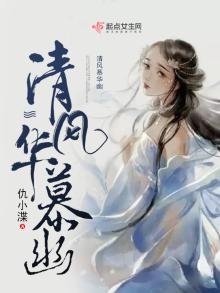 《清风慕华幽》
