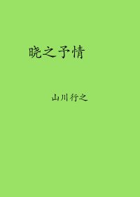 《晓之予情》