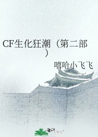 《CF生化狂潮(第二部)》