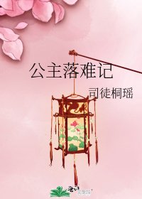 《公主落难记》