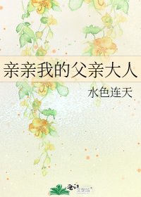 亲亲我的父亲大人