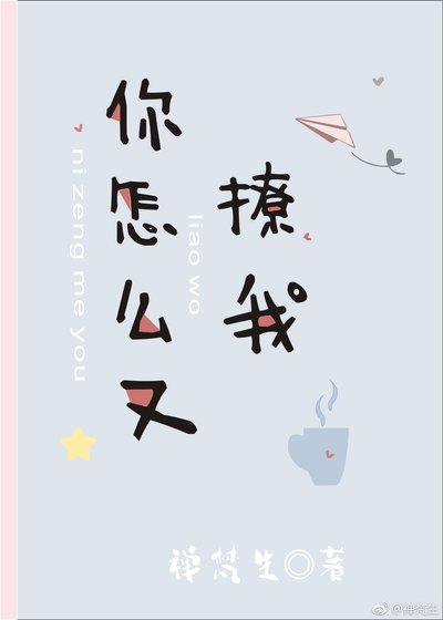 你怎么又撩我