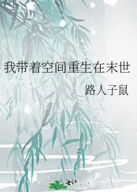 我带着空间重生在末世