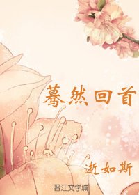 蓦然回首之降服刻薄少将军