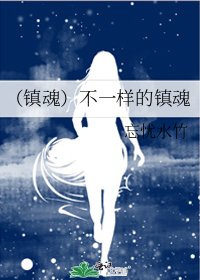 《(镇魂)不一样的镇魂》