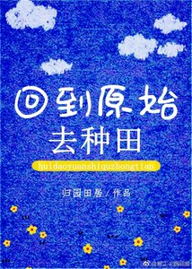 《回到原始去种田》