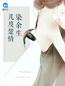 《几度楚情染余生》