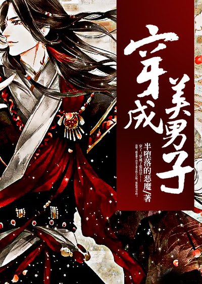 《穿成美男子》