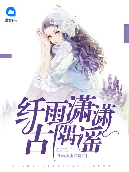 《纤雨潇潇古隅谣》