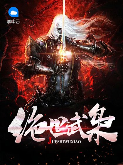 《绝世武枭》