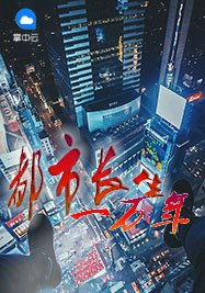 《都市长生一万年》