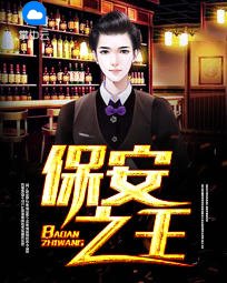 《保安之王》