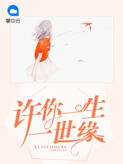 《许你一生一世缘》