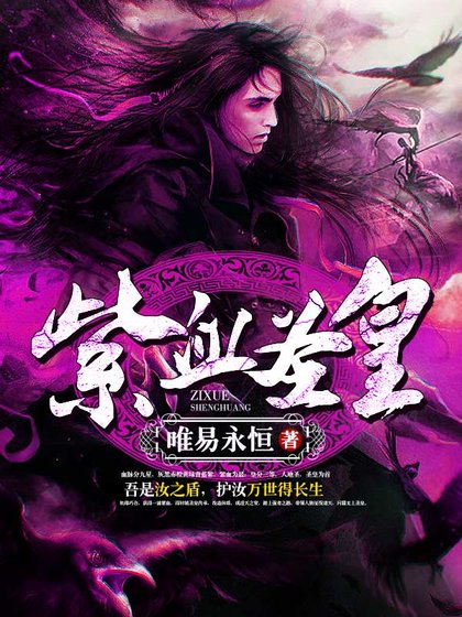 《紫血圣皇》