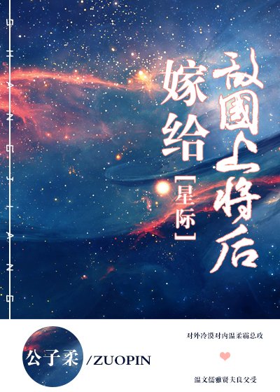 嫁给敌国上将后 [星际]