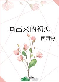 《画出来的初恋》