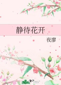 《静待花开》