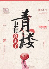 《青楼也有良家子》