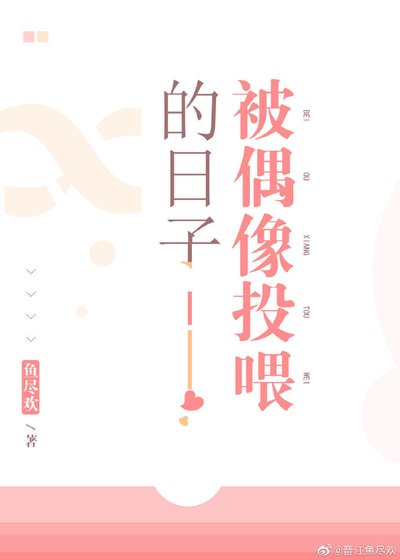 《被偶像投喂的日子》