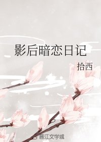 《影后暗恋日记》
