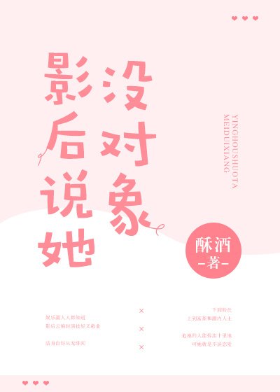《影后说她没对象》