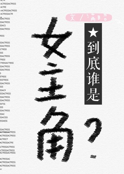 到底谁是女主角？