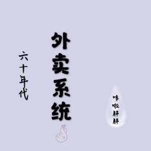 《六十年代外卖系统》