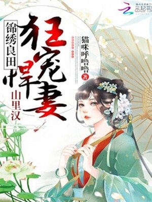 《彪悍农女养家日常/锦绣良田:山里汉狂宠悍妻!》