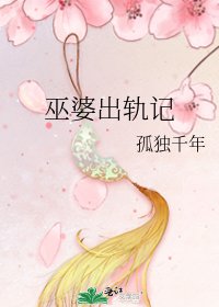 巫婆出轨记