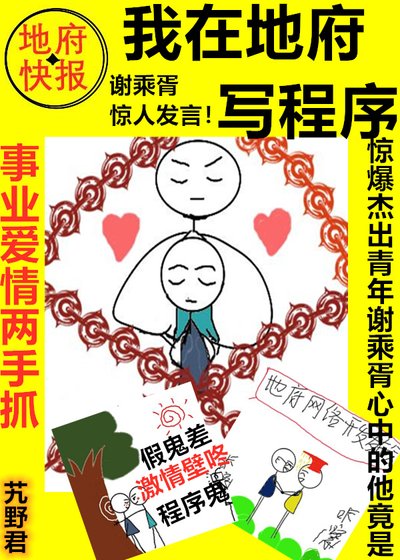 《我在冥界写程序》