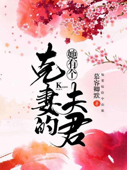 《她有个克妻的夫君(重生)》