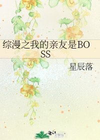 《综漫之我的亲友是BOSS》