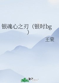 【银魂】心之刃（银时bg）