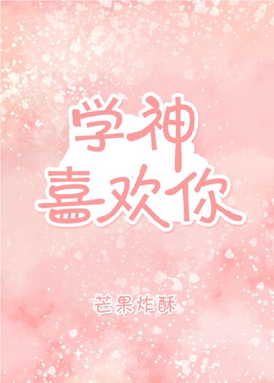 学神喜欢你