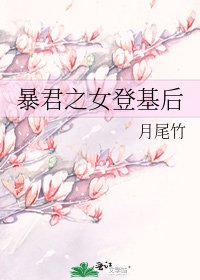 《暴君之女登基后》
