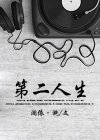 第二人生