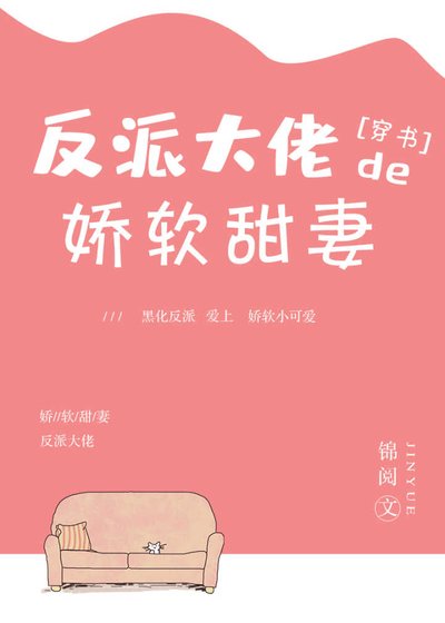 反派大佬的娇软甜妻[穿书]