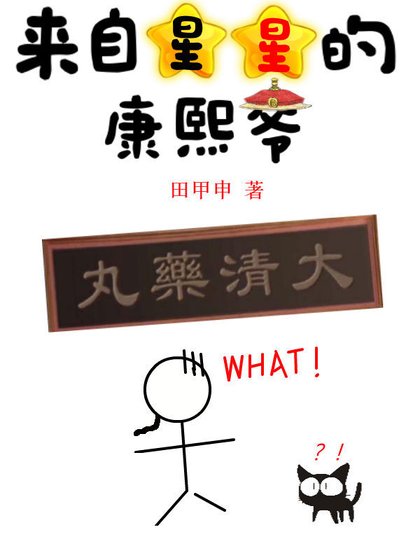 《我的经纪人是康熙爷》