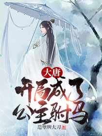《大唐:开局成了公主驸马》