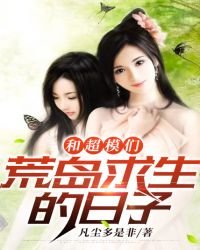 《和超模们荒岛求生的日子》