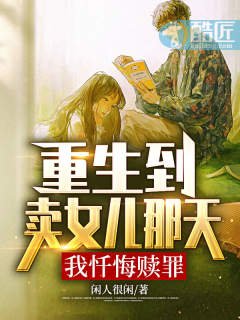 《重生到卖女儿那天,我忏悔赎罪》