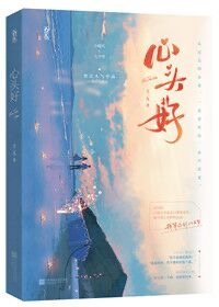 《心头好》