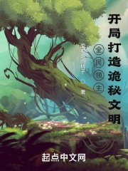 《全民领主:开局打造诡秘文明》