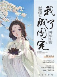 《神仙们的团宠》