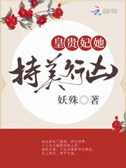 《皇贵妃她持美行凶》