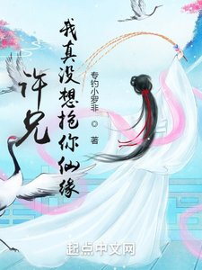 《许兄,我真没想抢你仙缘!》