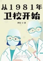 《从1981年卫校开始》
