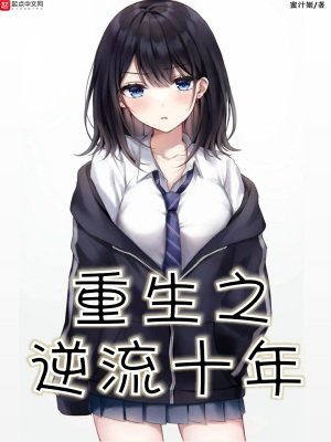 《重生之逆流十年》